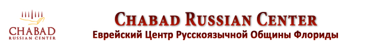 Chabad Russian Center of S. Florida