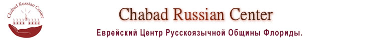 Chabad Russian Center of S. Florida